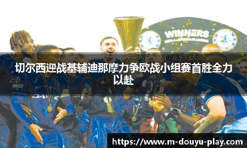 切尔西迎战基辅迪那摩力争欧战小组赛首胜全力以赴