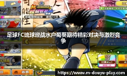 足球FC琉球迎战水户蜀葵期待精彩对决与激烈竞争