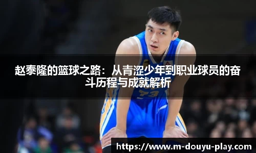 赵泰隆的篮球之路：从青涩少年到职业球员的奋斗历程与成就解析