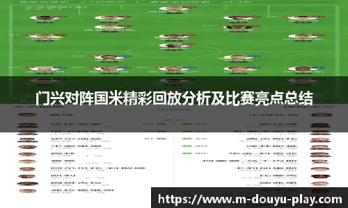 门兴对阵国米精彩回放分析及比赛亮点总结