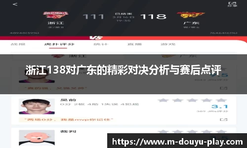浙江138对广东的精彩对决分析与赛后点评