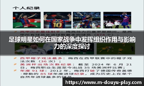 足球明星如何在国家战争中发挥组织作用与影响力的深度探讨