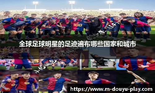全球足球明星的足迹遍布哪些国家和城市
