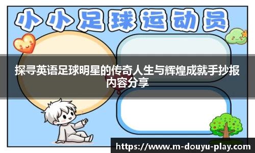 探寻英语足球明星的传奇人生与辉煌成就手抄报内容分享