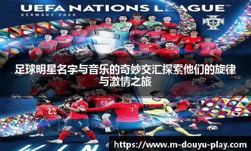 足球明星名字与音乐的奇妙交汇探索他们的旋律与激情之旅