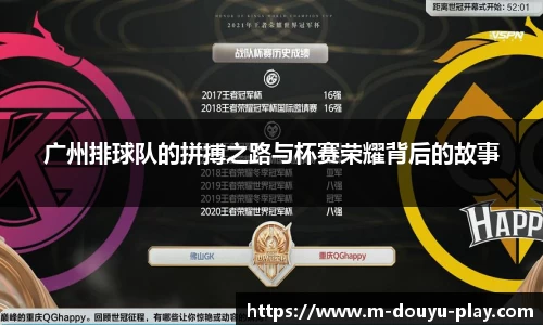 广州排球队的拼搏之路与杯赛荣耀背后的故事
