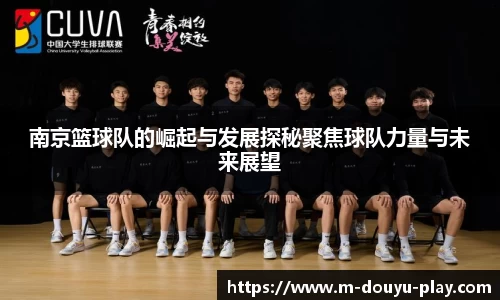 南京篮球队的崛起与发展探秘聚焦球队力量与未来展望