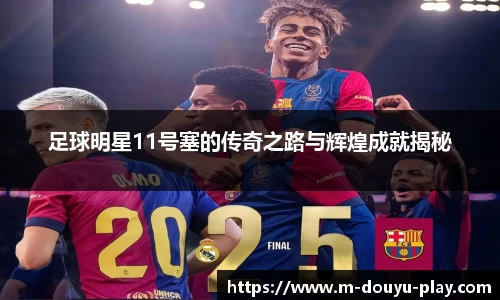 足球明星11号塞的传奇之路与辉煌成就揭秘